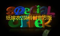 纸嫁衣2奘铃村官方版